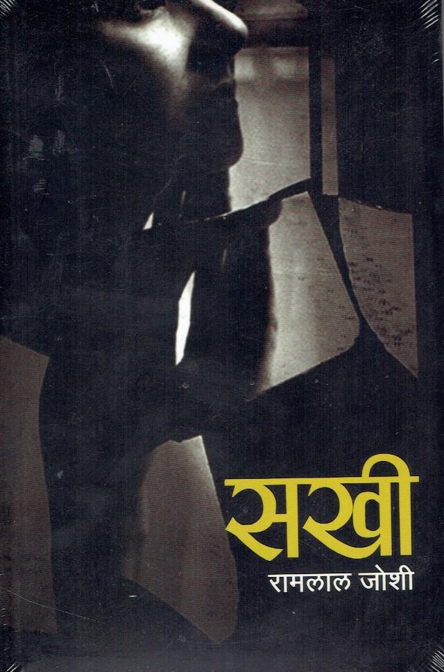 Sakhai- RAM Lal Joshi