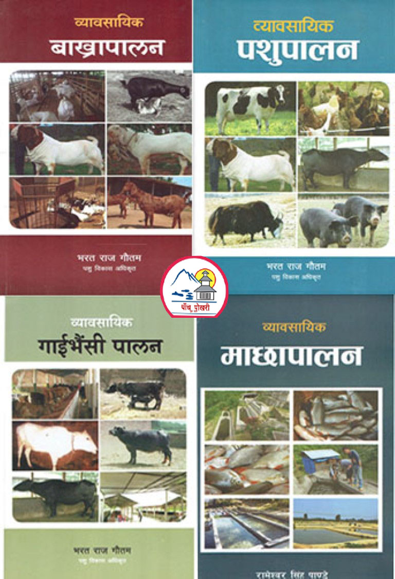 Four Combo Set Of Agriculture Book ( Bewashayik Pashu Palan, Bewashayik Machha Palan, Bewashayik Bakhra Palan, Bewashayik Gaibhaisi Palan )