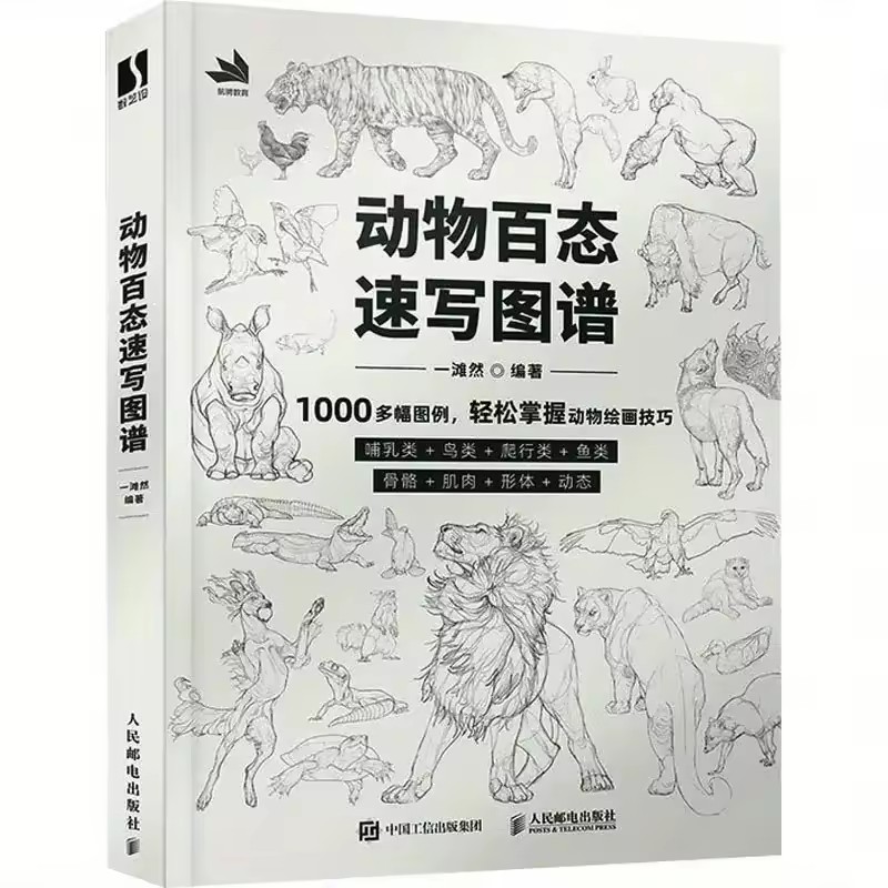 Quick sketch map of various animal states, with over 1000 illustrations, making it easy to master animal drawing skills