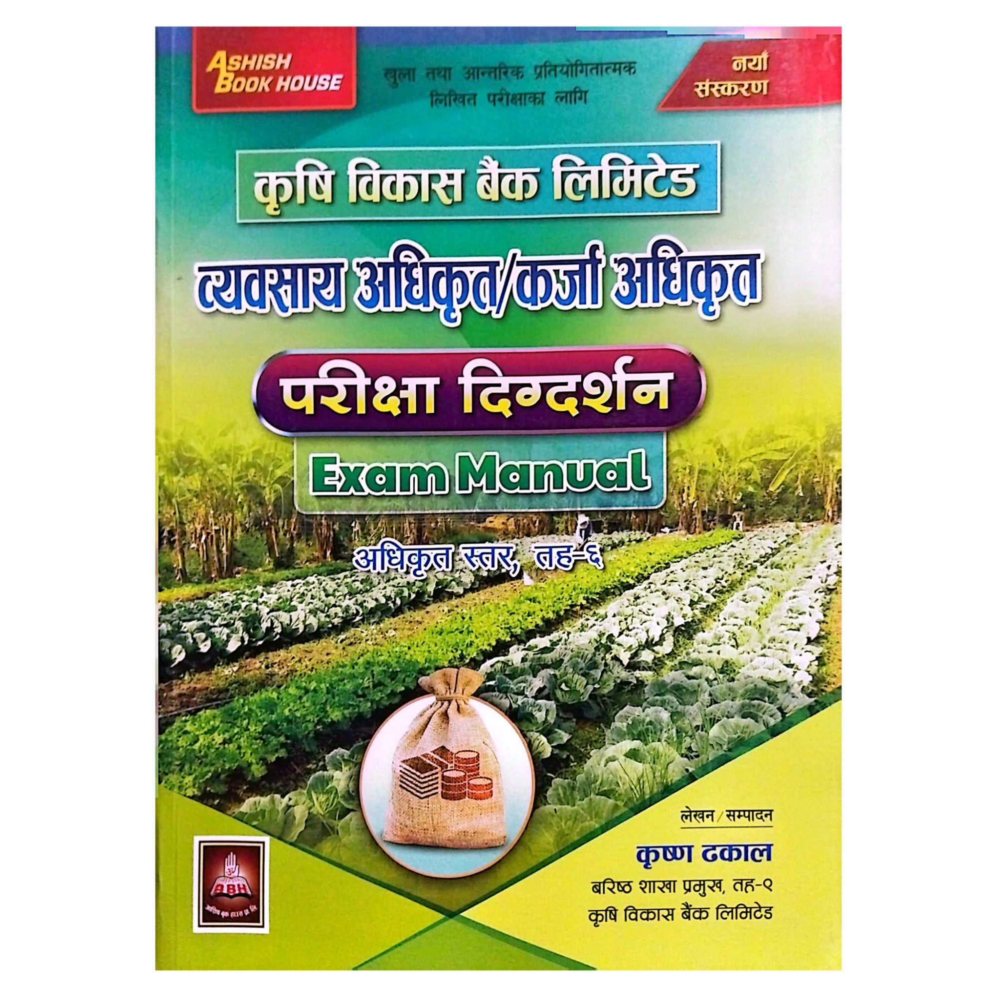 Krishi Bikas Bank Limited | Byawasaya Tatha Karja Adhikrit | Taha 6 | Krishna Dhakal | Ashish Book House
