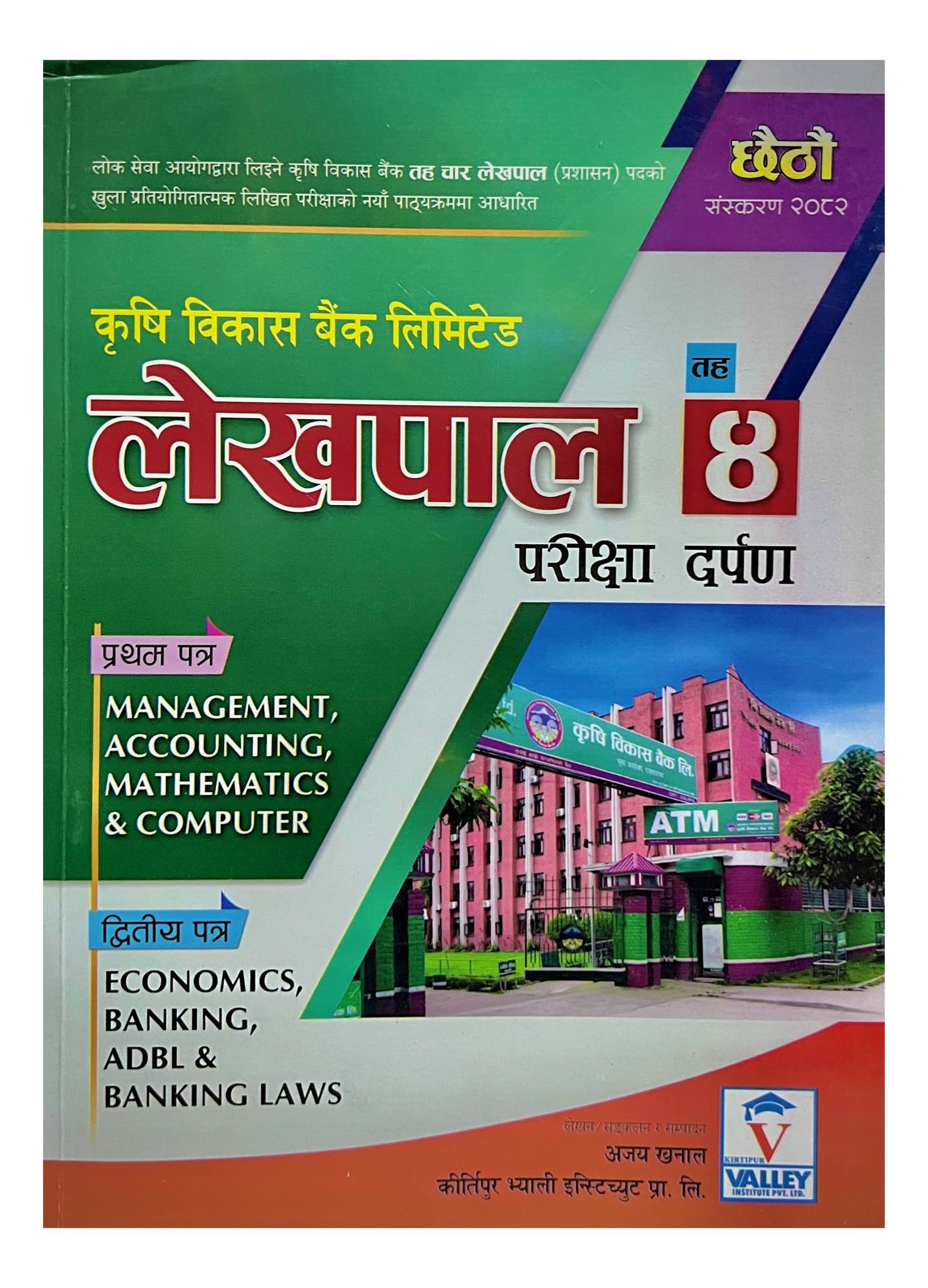 JB Krisi Bikash Bank Pariksha Darpan || Level-4 Lekhapal (Prasashan) || Second Phase - First & Second Paper || New Edition 2082/83