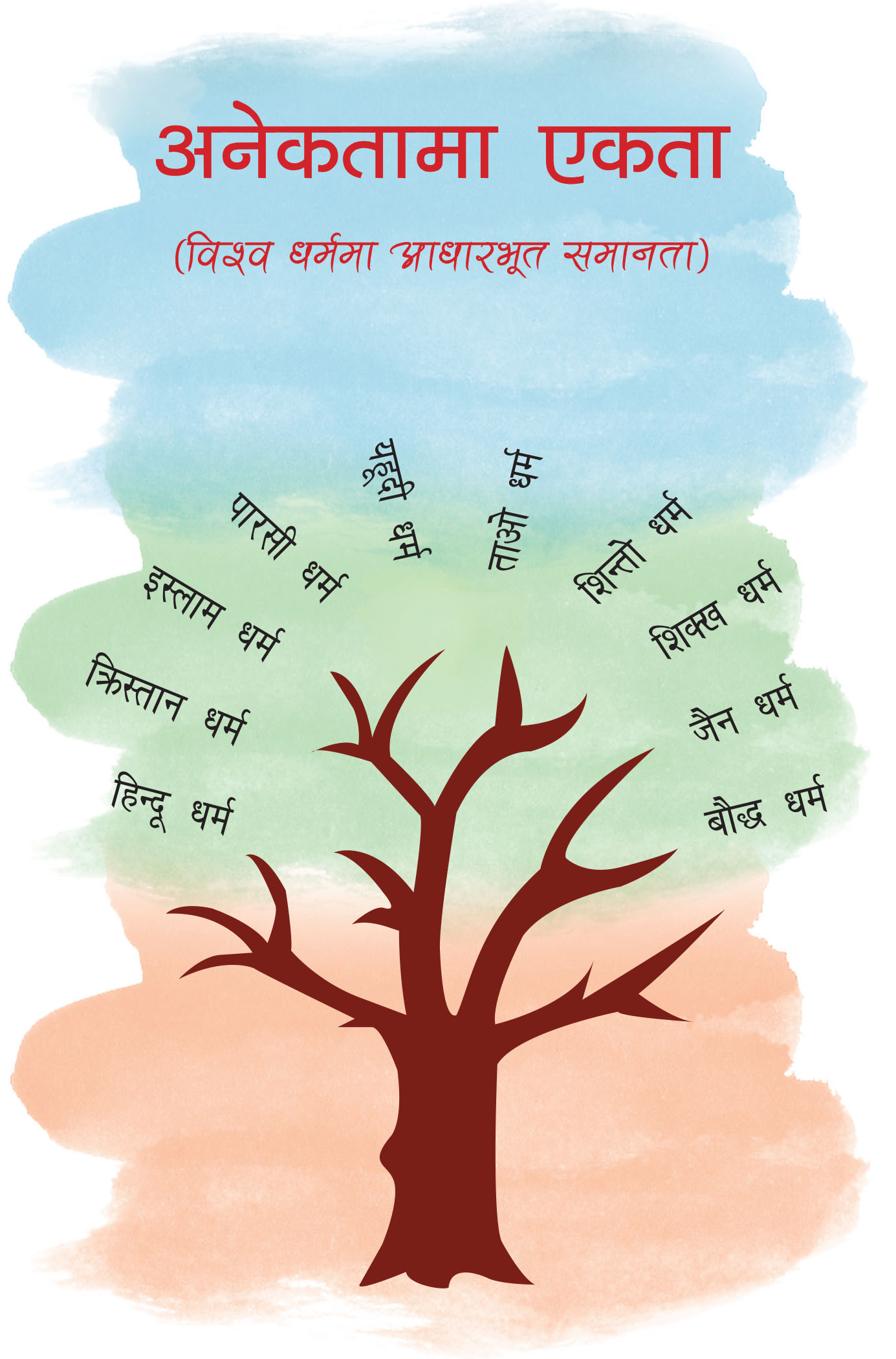 Anekatama Ekata, Complied By O.P.Ghai, Religious Book, Paperback, Published By Educational Publishing House