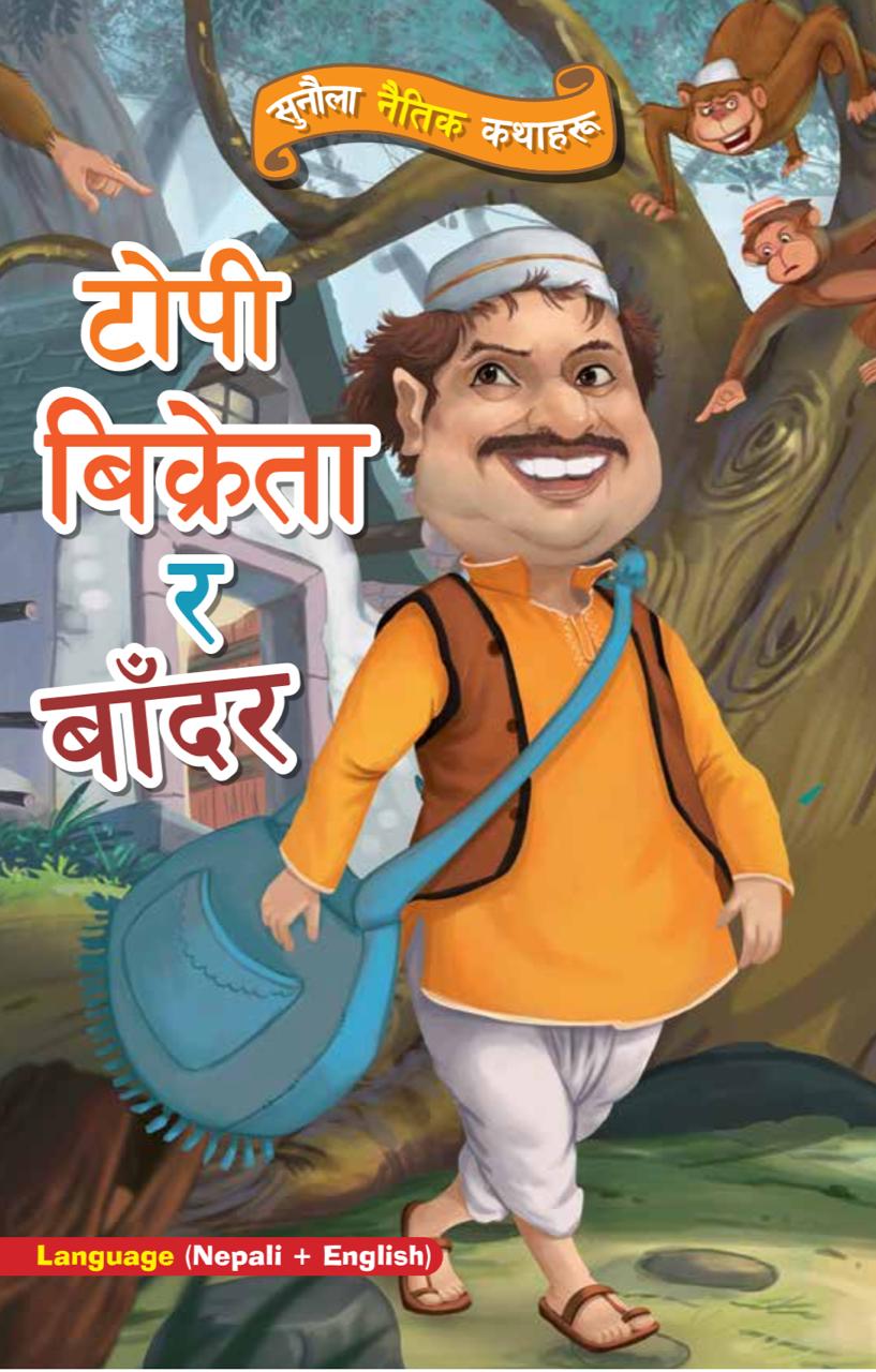 The Cap Seller And The Monkey ( Language : Nepali + English) : Golden Moral Story For Children