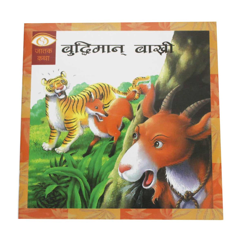 Buddhiman Bakhari - Children Book Nepali Jatak Katha