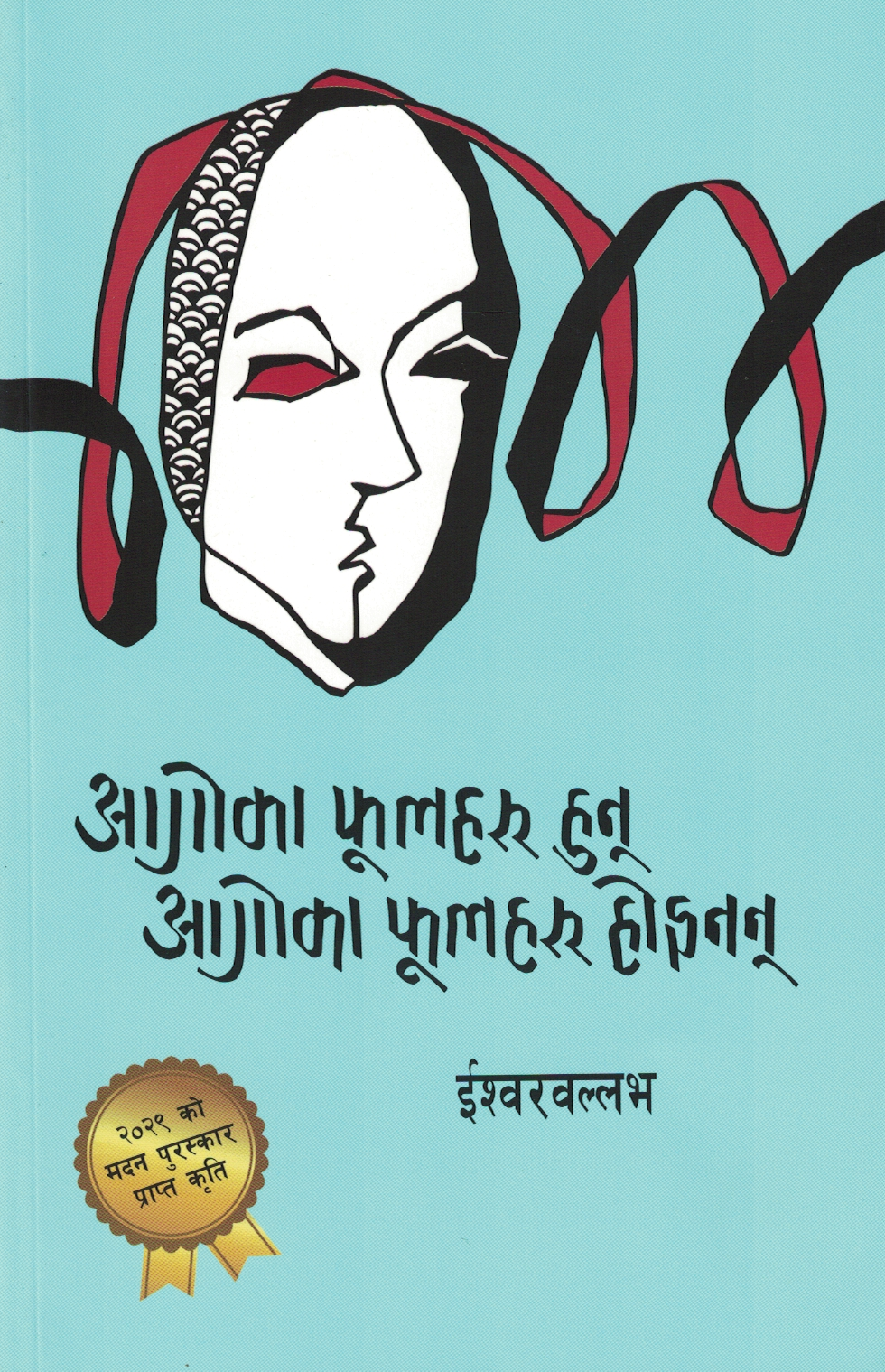 Aago Ka Phoolharu Hun Aago Ka Phoolharu Hoinan - Ishwor Ballav * Madan Puraskar Winner 2029 Bs (Bestseller)