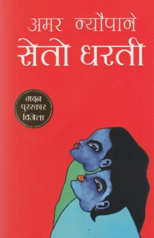 Seto Dharti - Amar Neupane -2068 Bs Madan Puraskar Winner