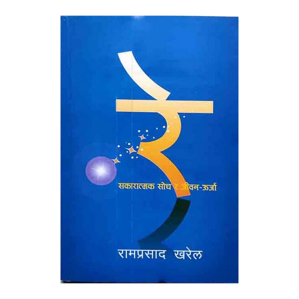 Re Sakaratma Soch Ra Jeevan Urja - Ram Prasad Kharel