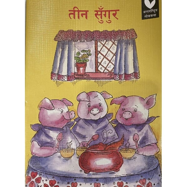 Junu Sahashi Banna Sikchhin, Children Books, Published by Educational Publishing House.