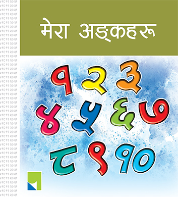 Mera Ankaharu, Board Book, Parichaya publication