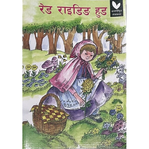 Red Riding Hood, Children's book, Pictorial, Nepali Language, Published: Educational Publishing House