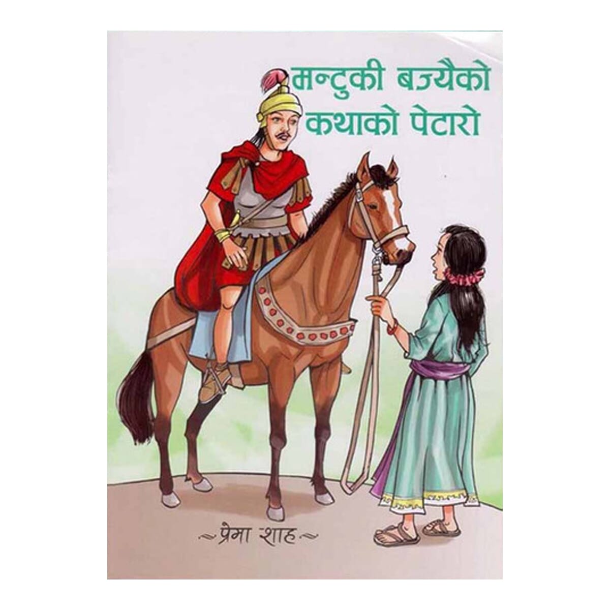 Mantu Ki Bajai Ko Katha Ko Petaro - Prema Shah (Kids Book) (Ratna Pustak Bhandar)