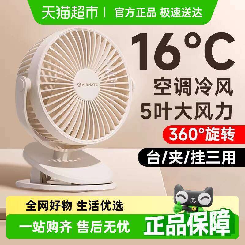 Airmate Small Clip-on Fan 2025 New Portable Desktop Office Desk Dormitory Ultra-quiet