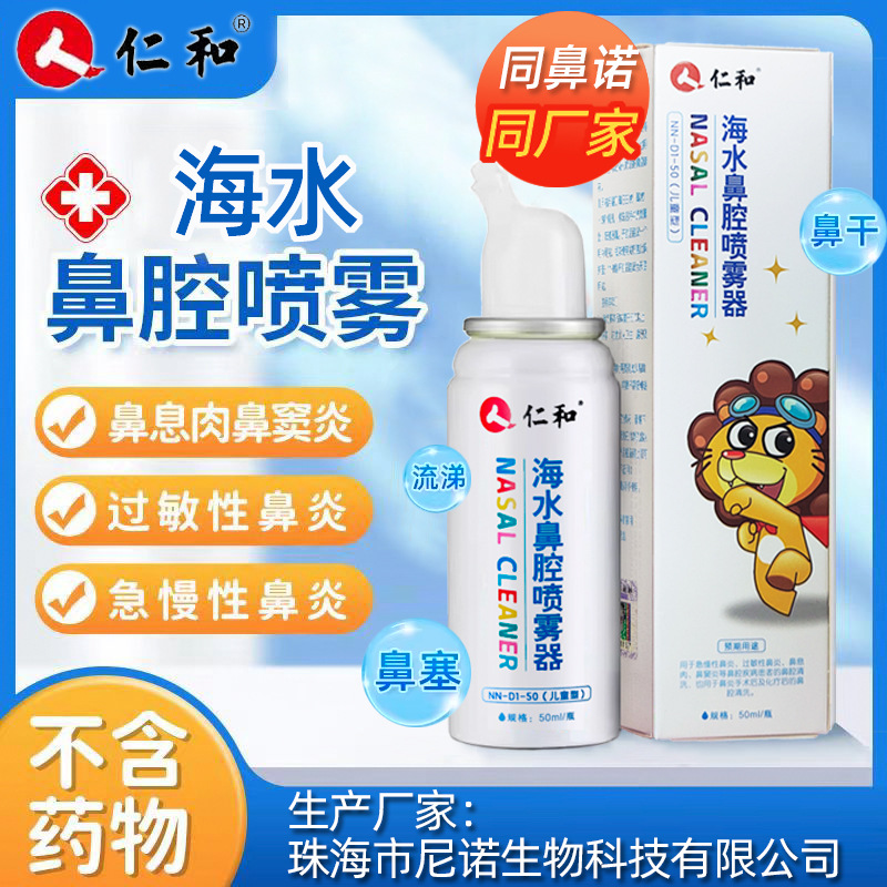 Renhe Sea Water Nasal Spray 50ml Children's Acute and Chronic Allergic Rhinitis, Sinusitis, Nasal Congestion, Itchy Nose, Runny Nose