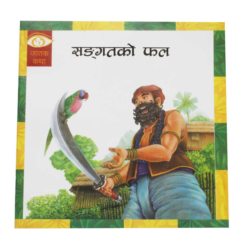 Dui Vai- Children Book Nepali Jatak Katha