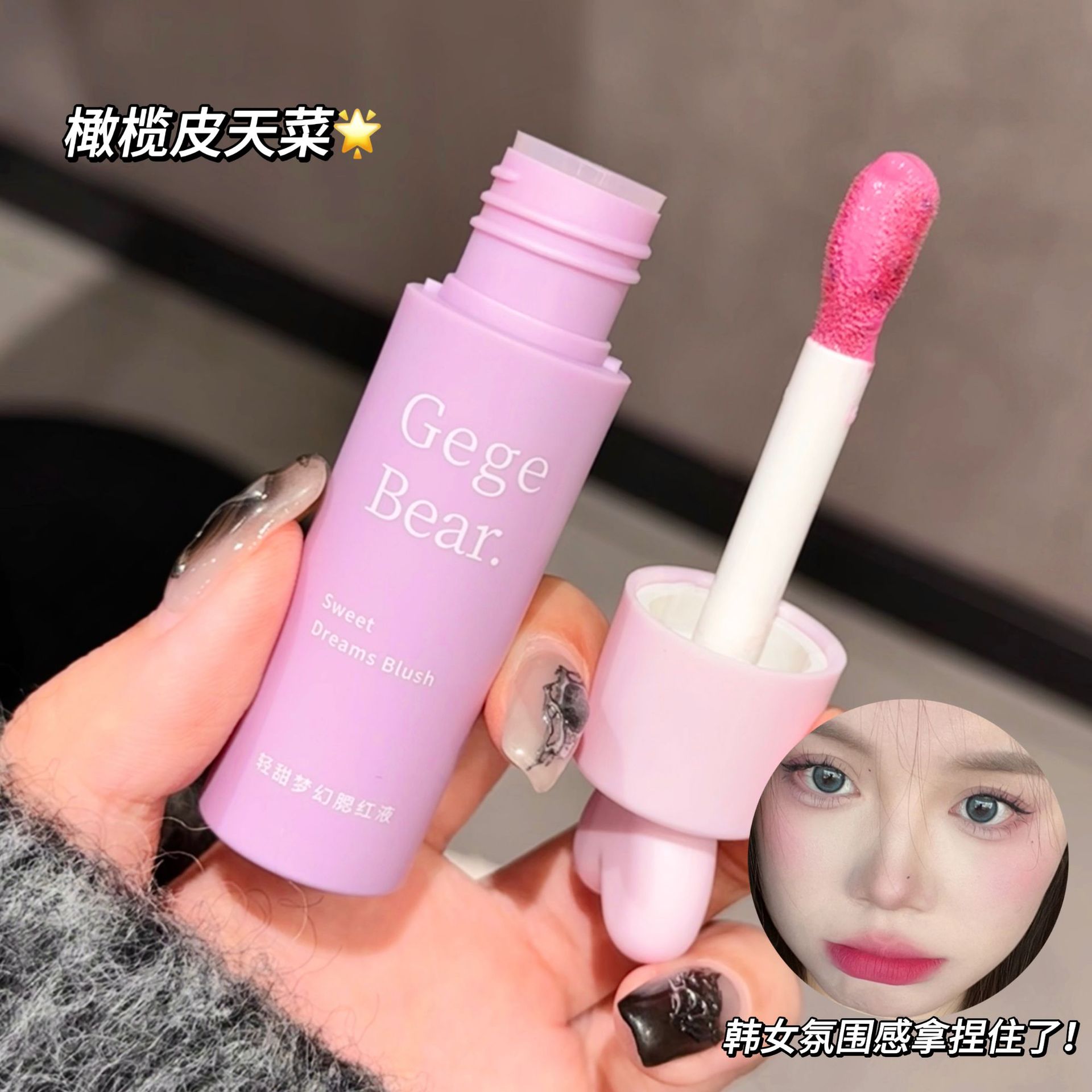 Gege bear Light Sweet Dream Blush Liquid Eyeshadow Lip Stain Universal Pure Desire Essential Student Tinted Lipstick