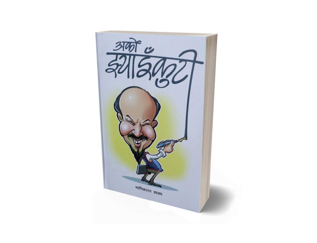Arko Jhyaikuti (Haasya Byangya Sangraha: Nepali Language) - Bhundipuran Prakashan