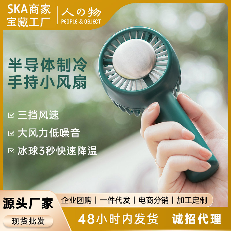 People and things are carefully selected, mini creative charging, cold compress cooling, USB fan, outdoor new handheld refrigeration small fan