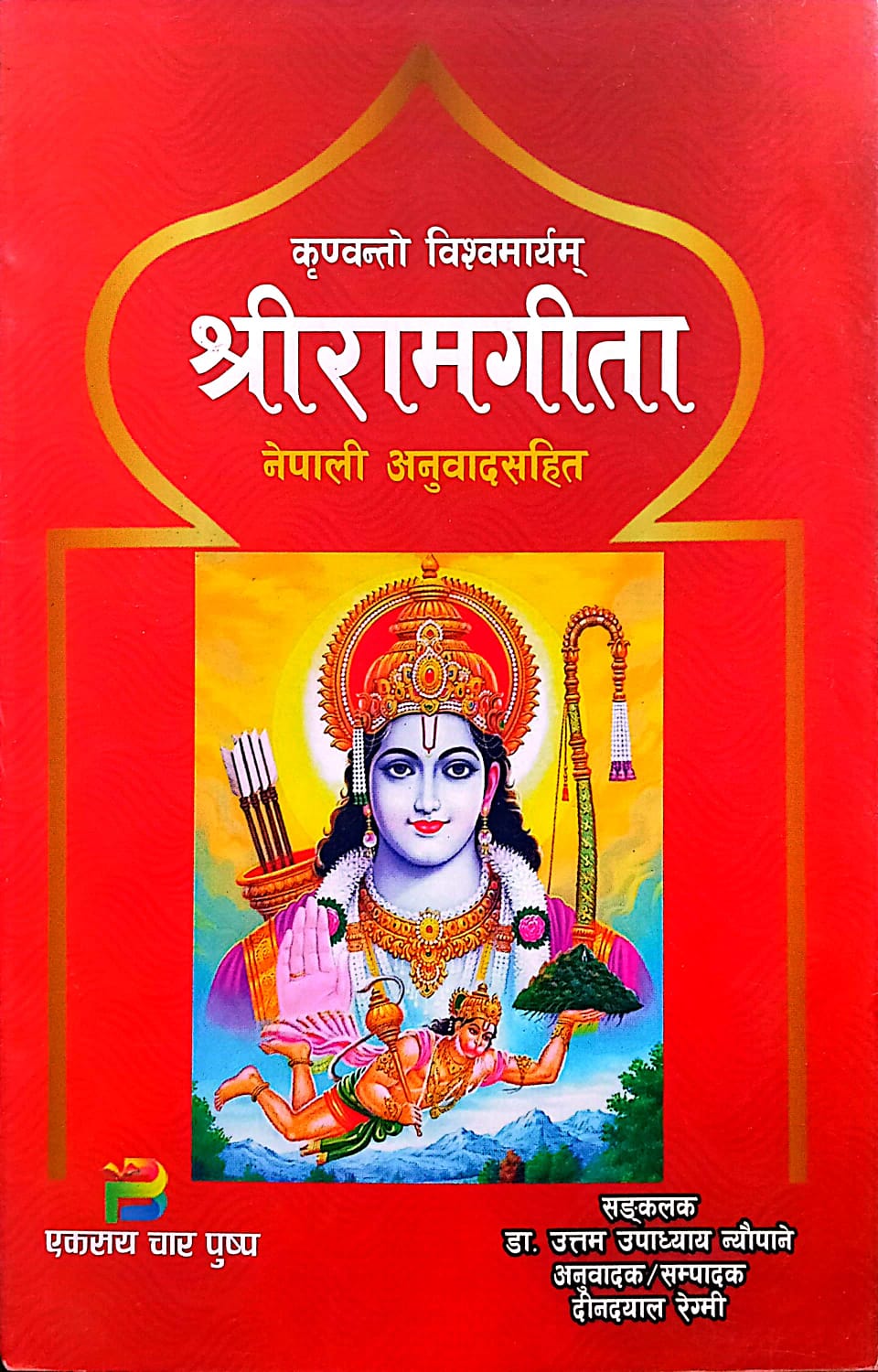 Shree RAM Geeta Book
