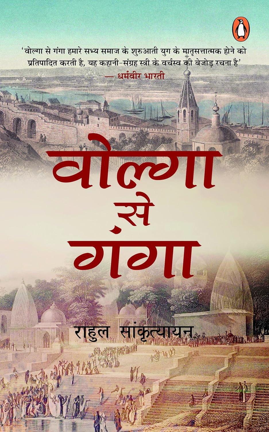 Volga Se Ganga (Paperback, Hindi Edition) By Rahul Sankrityayan